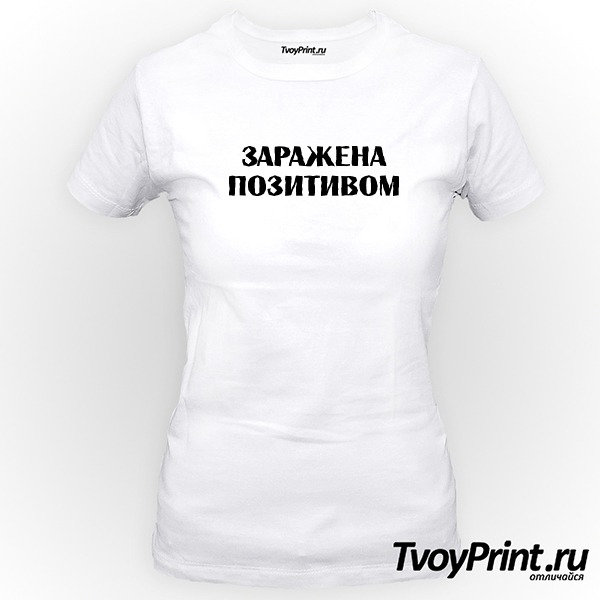 Футболка заражена позитивом 