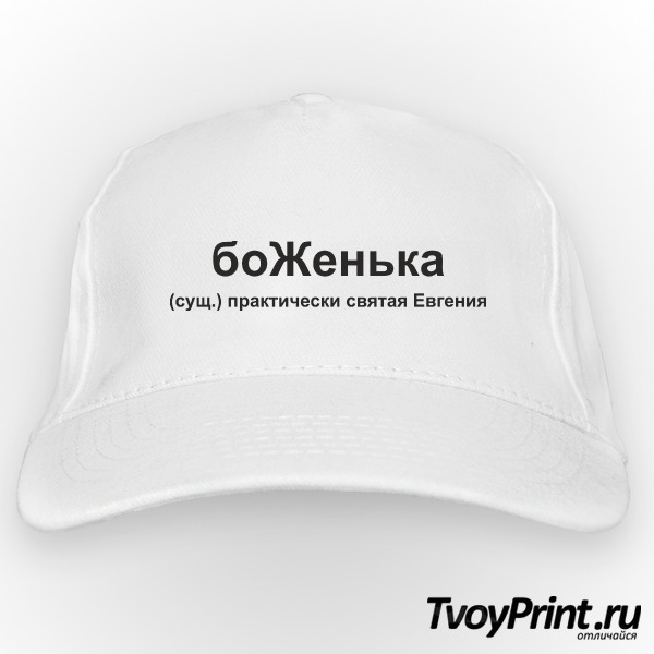Бейсболка боЖенька