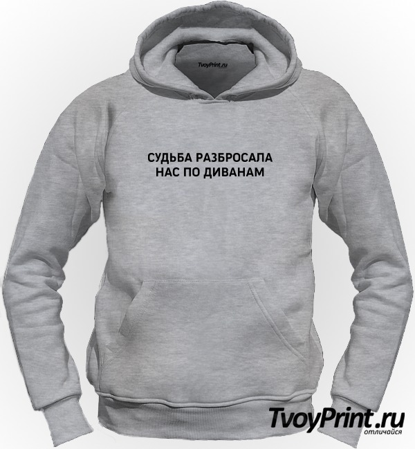 Толстовка судьба разбросала нас по диванам