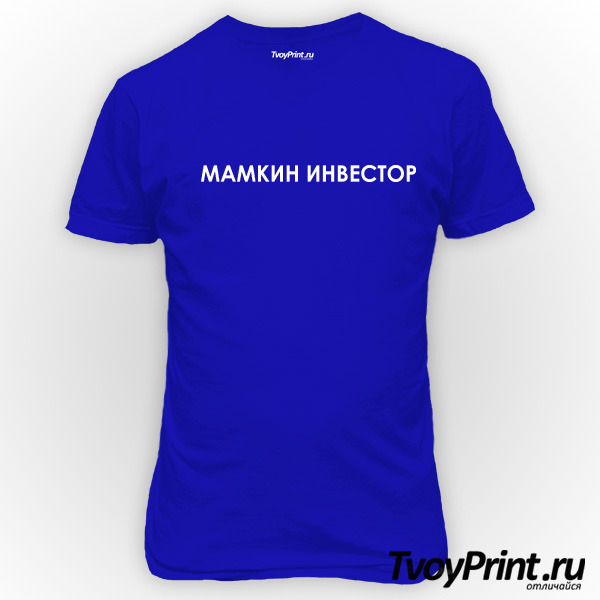 Футболка Мамкин инвестор