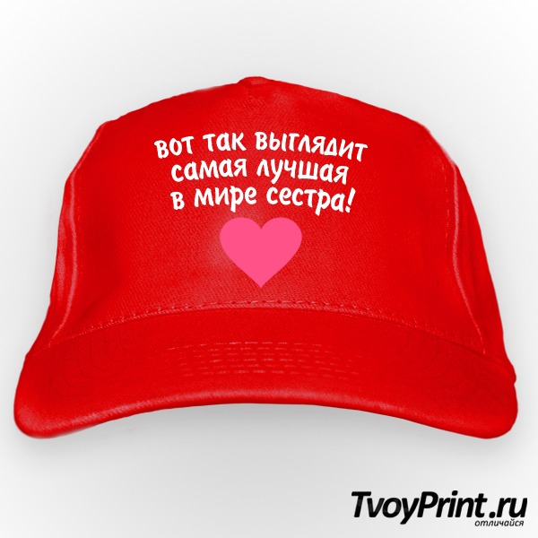 Бейсболка Вот так выглядит самая лучшая в мире сестра