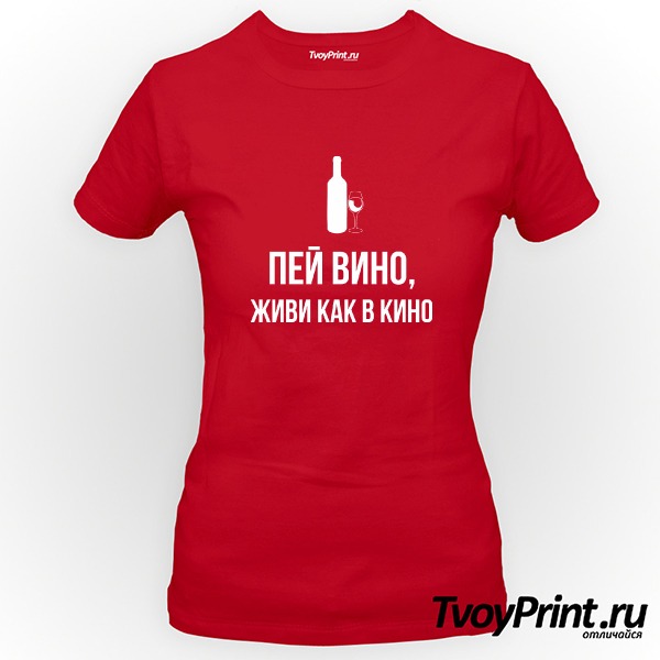 Футболка пей вино, живи как в кино 