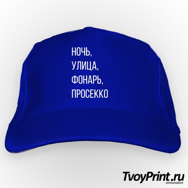 Бейсболка ночь. улица. фонарь. просекко.