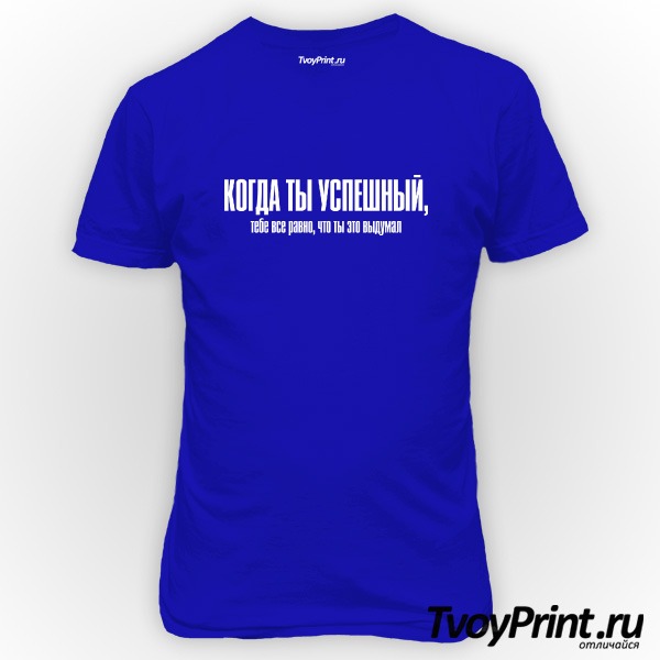 Футболка Когда ты успешный
