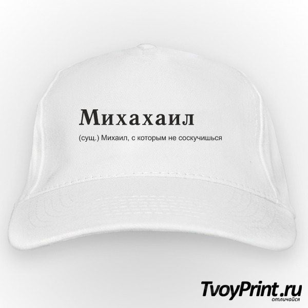 Бейсболка Михахаил