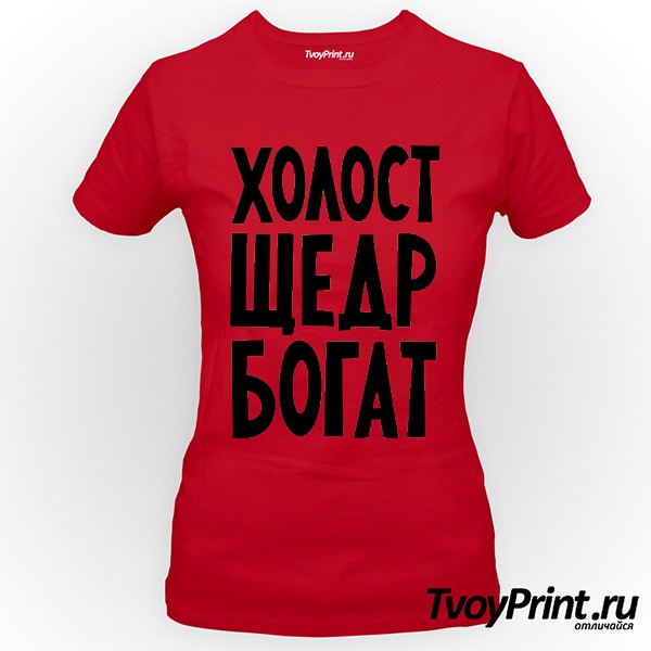 Футболка Холост, щедр, богат
