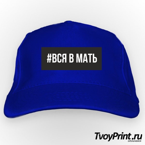 Бейсболка вся в мать! 