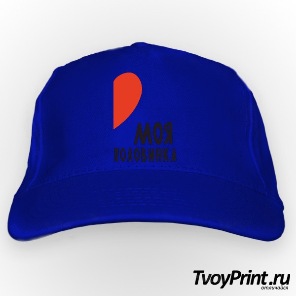 Бейсболка Моя половинка