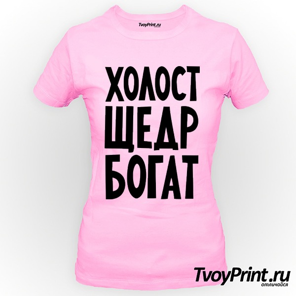Футболка Холост, щедр, богат