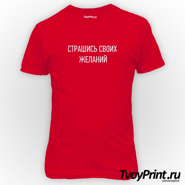 Футболка страшись своих желаний