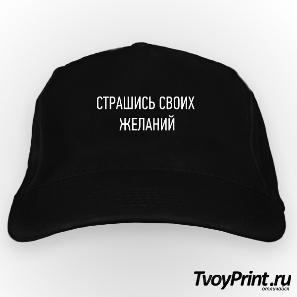 Бейсболка страшись своих желаний
