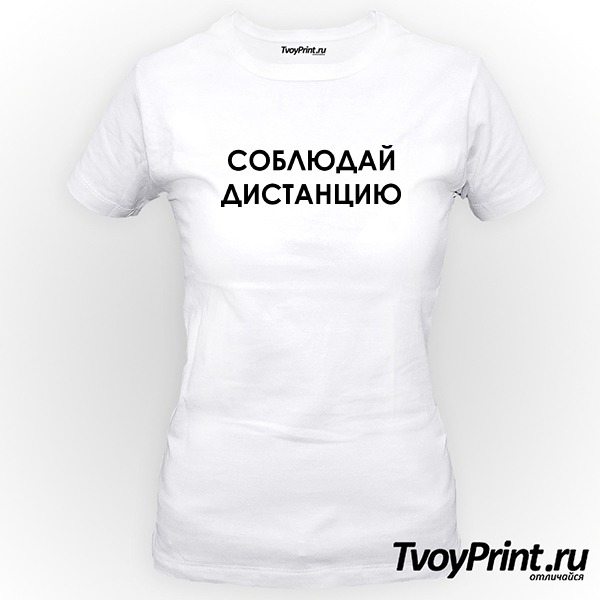 Футболка Соблюдай дистанцию