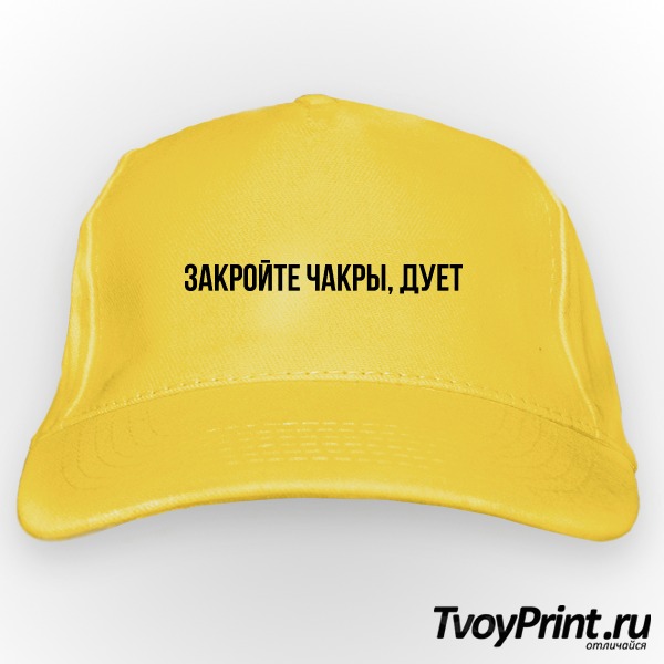 Бейсболка Закройте чакры, дует