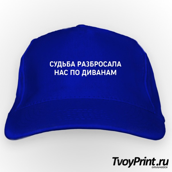 Бейсболка судьба разбросала нас по диванам