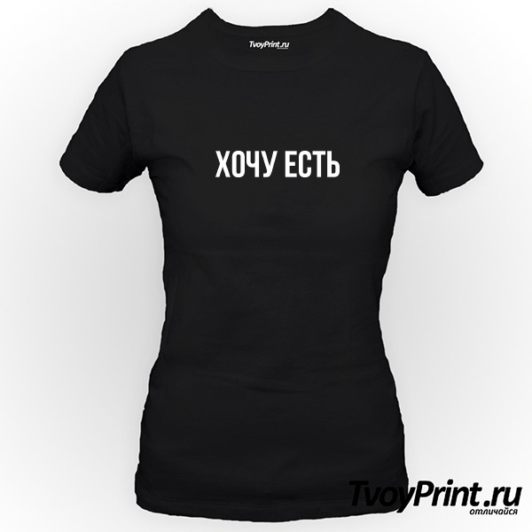 Футболка Хочу есть