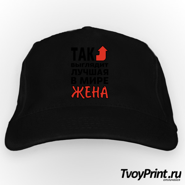 Бейсболка Так выглядит лучшая в мире жена
