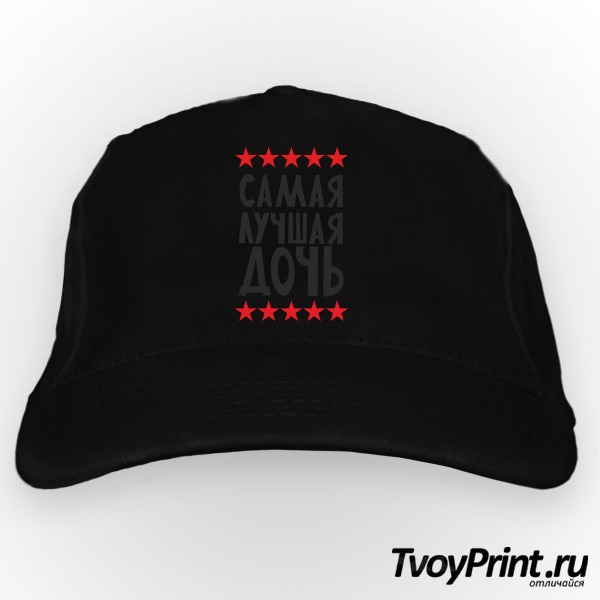 Бейсболка Самая лучшая дочь