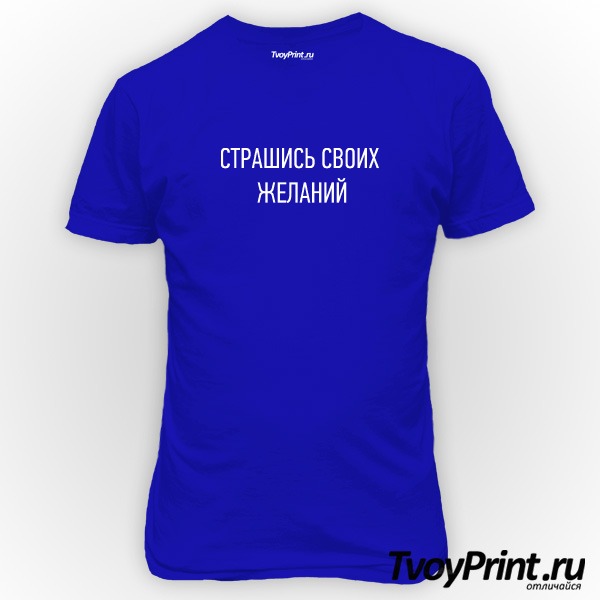 Футболка страшись своих желаний