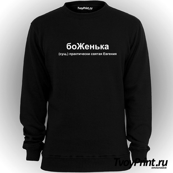 Свитшот боЖенька