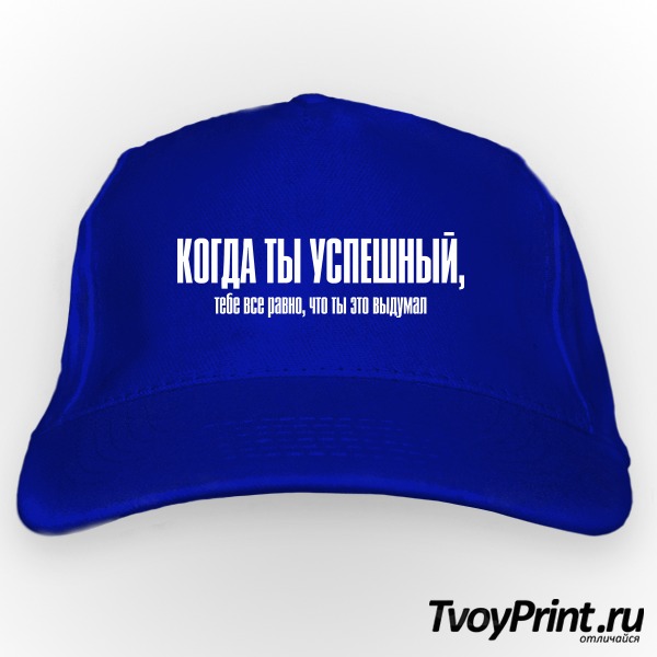 Бейсболка Когда ты успешный