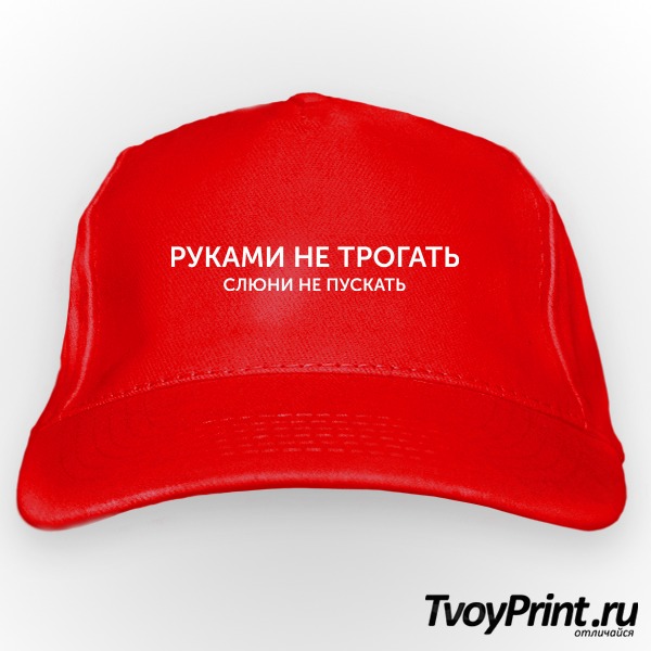 Бейсболка Руками не трогать, слюни не пускать