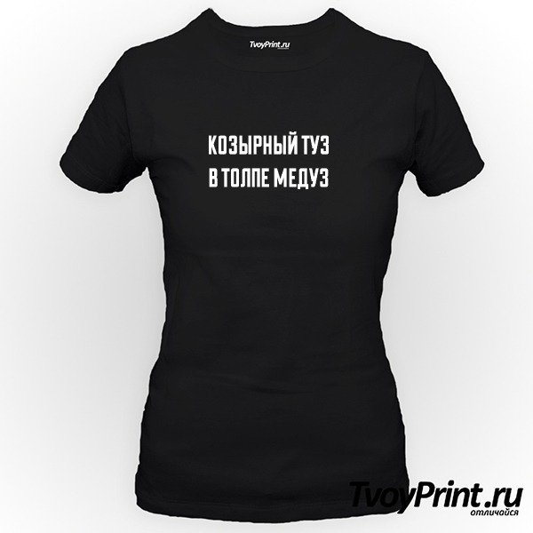 Футболка козырный туз в толпе медуз
