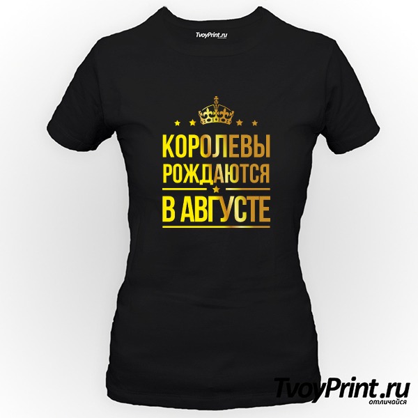 Футболка Королевы рождаются в августе