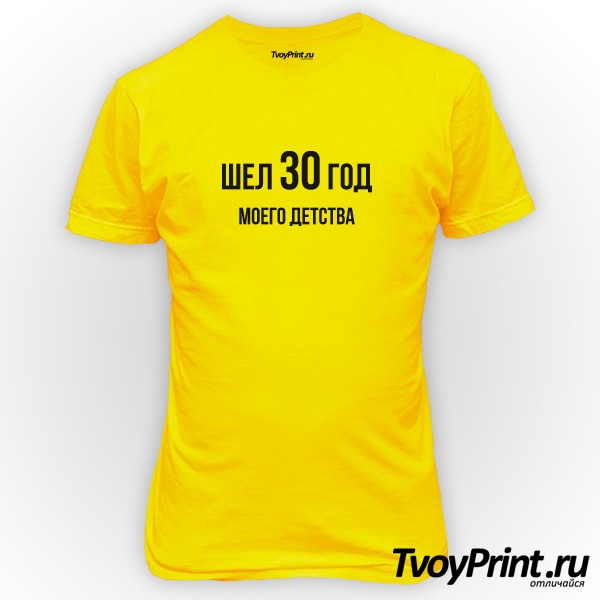 Футболка 30 год моего детства