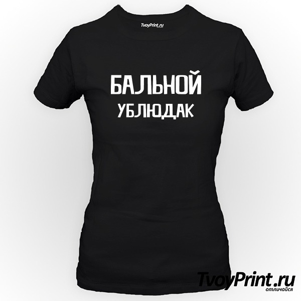 Футболка бальной ублюдак