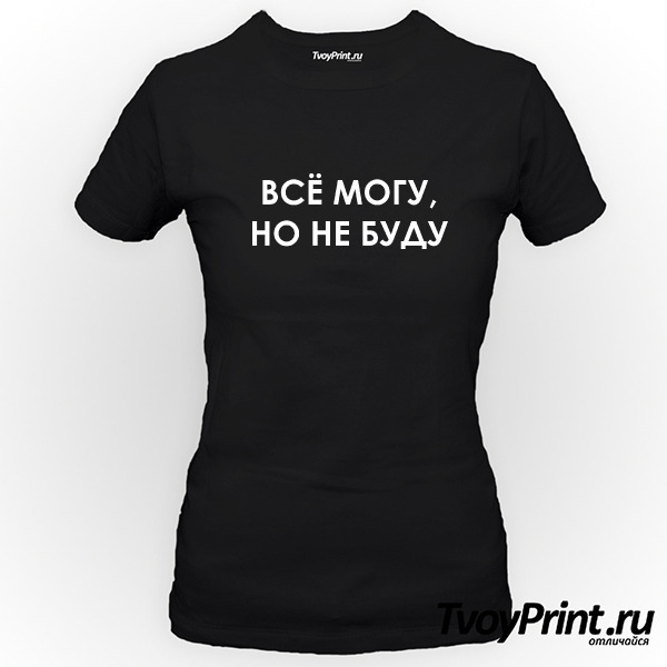Футболка Могу, но не буду 