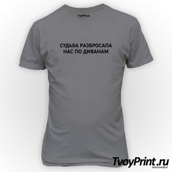 Футболка судьба разбросала нас по диванам