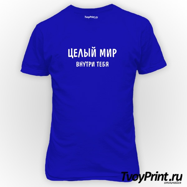 Футболка ЦЕЛЫЙ МИР ВОКРУГ ТЕБЯ