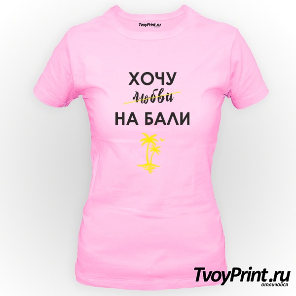 Футболка Хочу на Бали