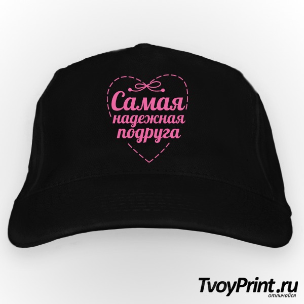 Бейсболка Самая надежная подруга
