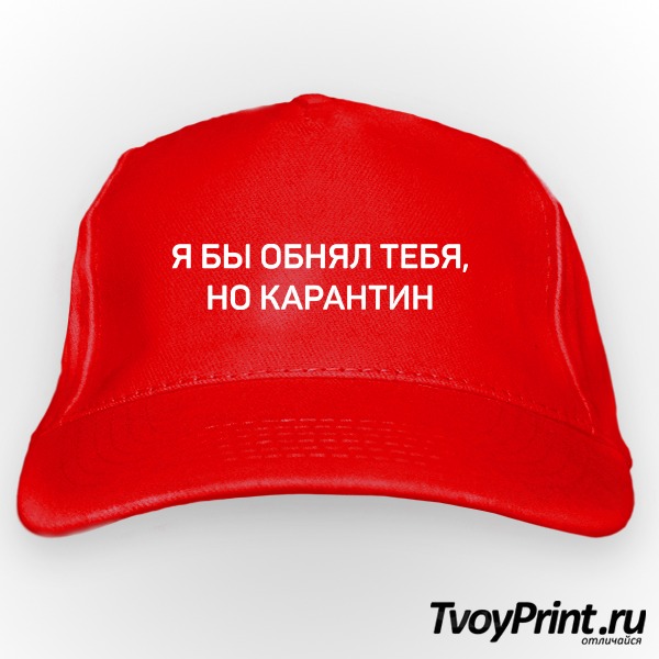 Бейсболка Я БЫ ОБНЯЛ ТЕБЯ, НО КАРАНТИН