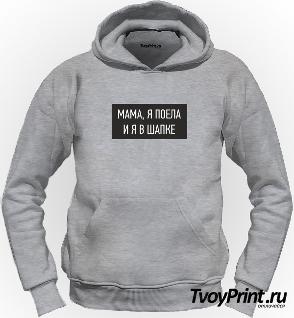 Толстовка мама, я в шапке и я в шапке! 