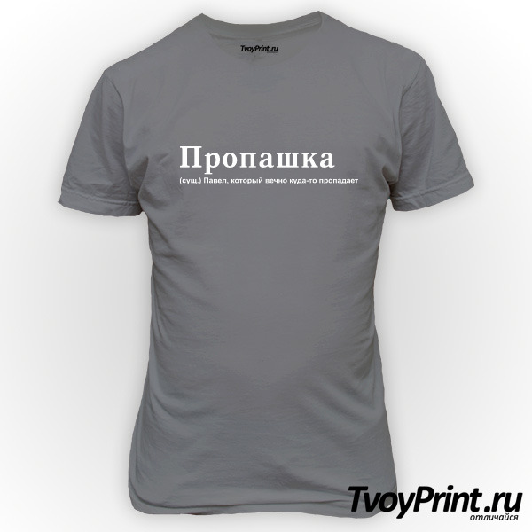 Футболка Пропашка