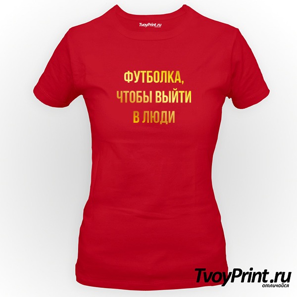 Футболка ЧТОБЫ ВЫЙТИ В ЛЮДИ