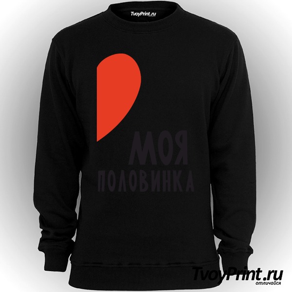 Свитшот Моя половинка