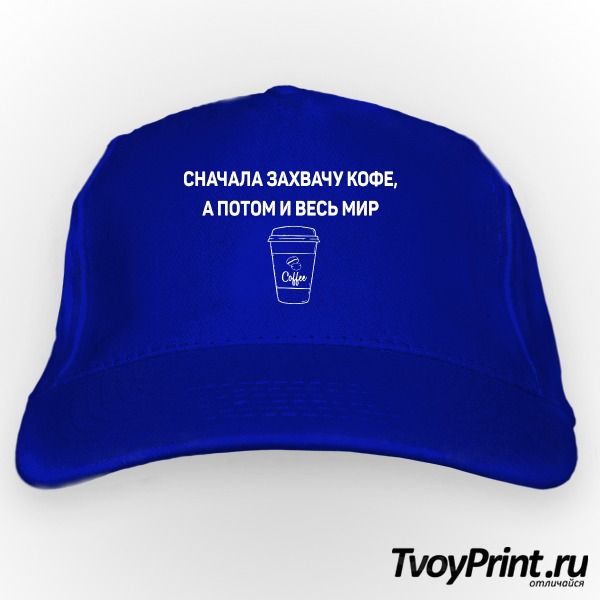 Бейсболка СНАЧАЛА ЗАХВАЧУ КОФЕ, А ПОТОМ И ВЕСЬ МИР