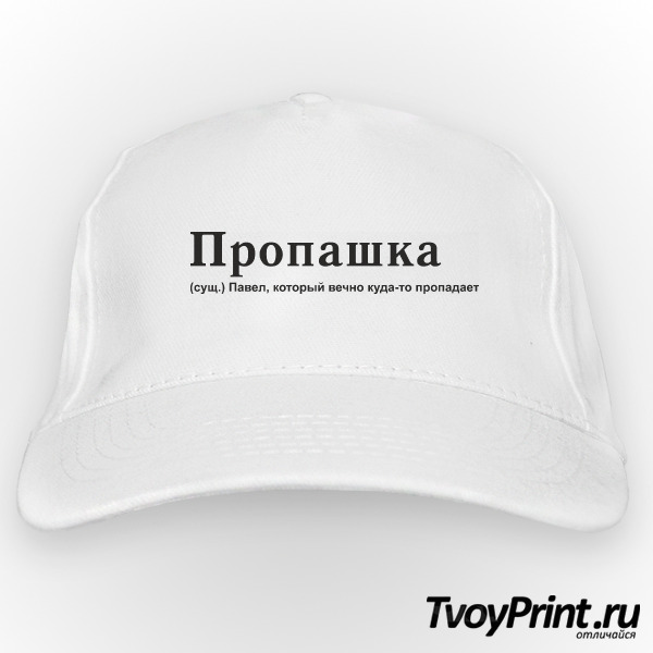 Бейсболка Пропашка