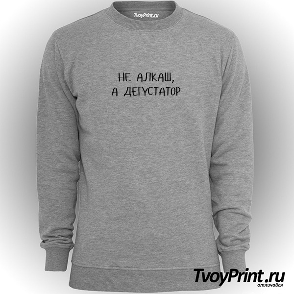 Свитшот не алкаш, a дегустатор