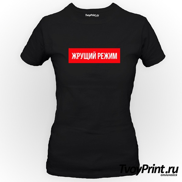 Футболка жрущий режим