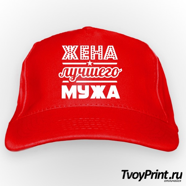 Бейсболка Жена лучшего мужа