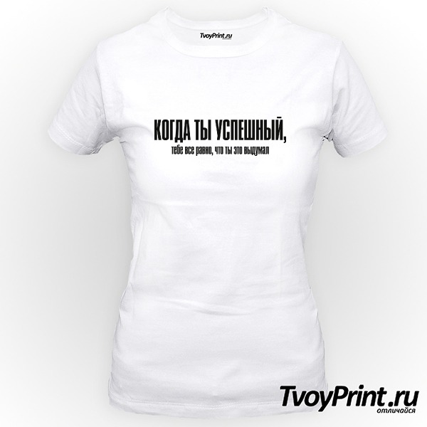 Футболка Когда ты успешный