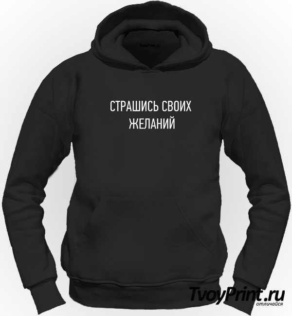 Толстовка страшись своих желаний