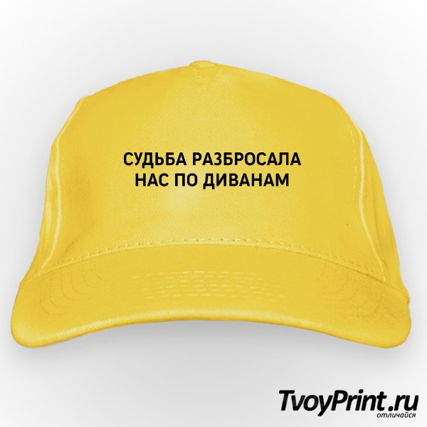 Бейсболка судьба разбросала нас по диванам