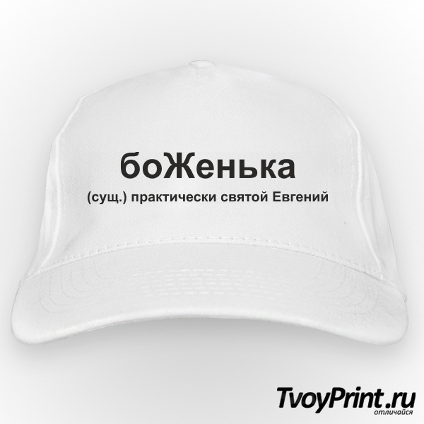 Бейсболка боЖенька