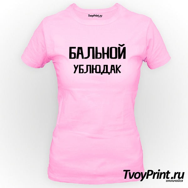 Футболка бальной ублюдак