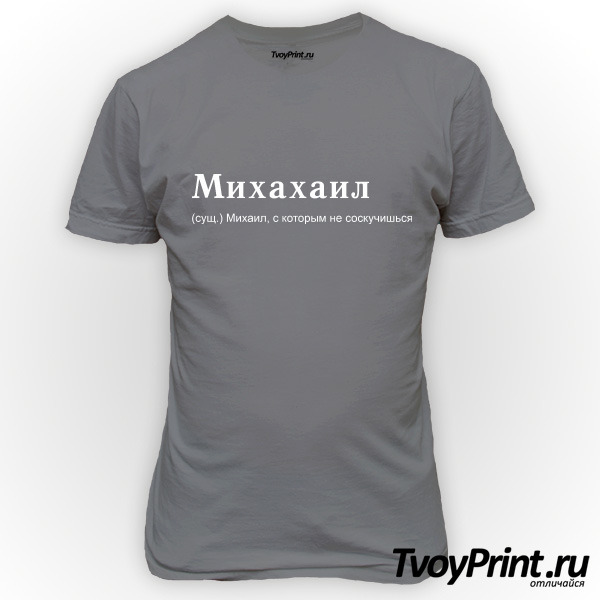 Футболка Михахаил